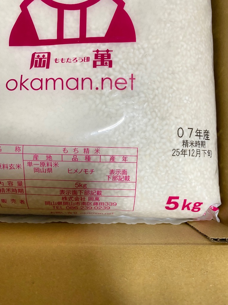 岡萬 【在庫処分価格タイムセール中！】もち米 令和7年産 ヒメノモチ