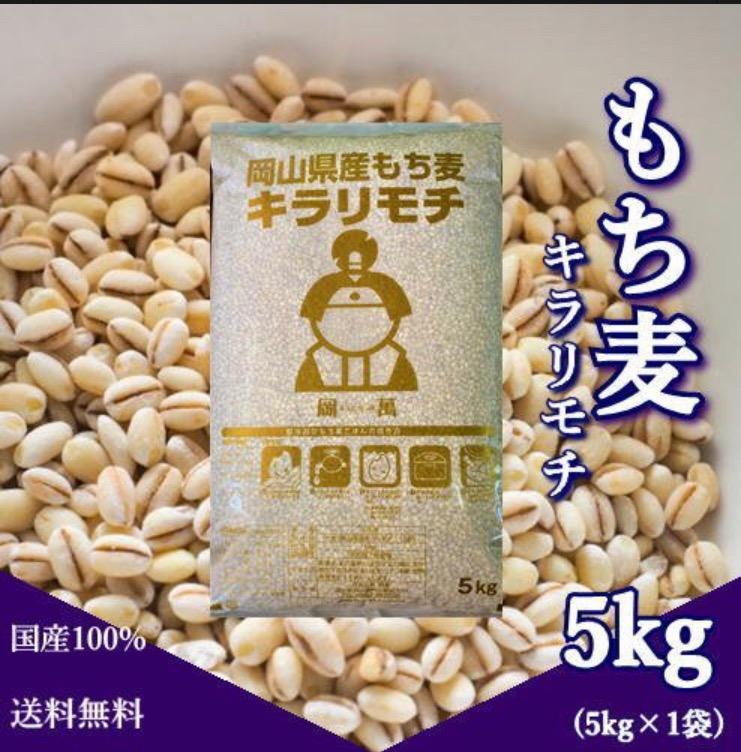 新麦 令和5年産 キラリもち麦 5kg (5kg×1袋) 岡山県産 国産100％ もち麦 送料無料 :kirari5:ももたろう印の岡萬米市場  通販 