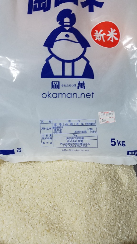 岡萬 米 お米 無洗米 岡山米 10kg (5kg×2袋) 令和6年産 岡山県産