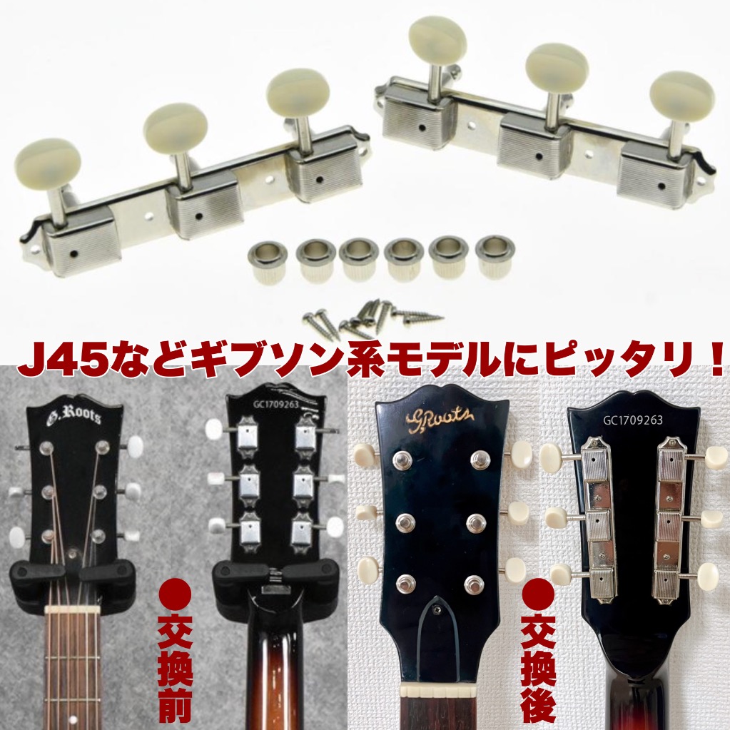 ビンテージ レトロスタイル 3連ペグ×2改造 エレキギター ギター修理