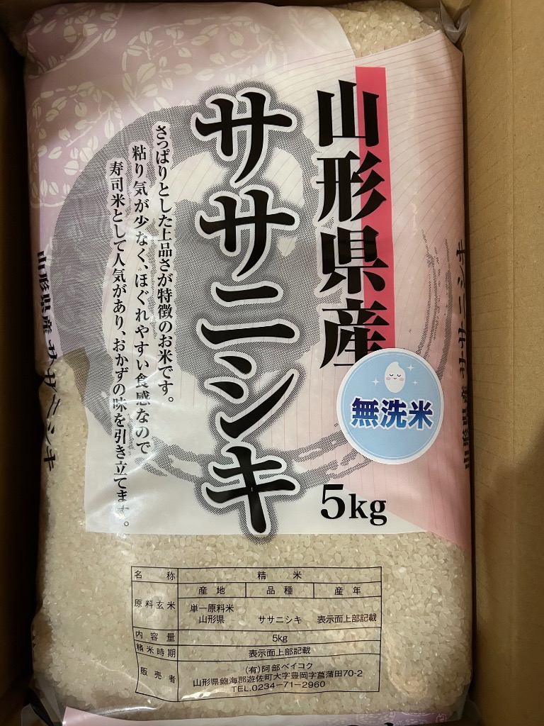 ササニシキ 令和7年 お米 10kg 無洗米/白米/玄米 山形県産 (5kg×2袋