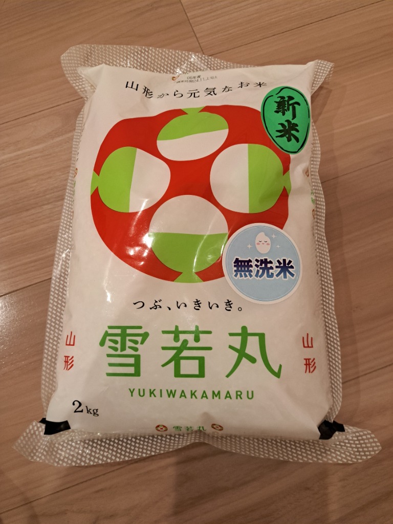 令和6年 雪若丸 2kg 山形県産 (玄米・白米・無洗米)精米方法選べ