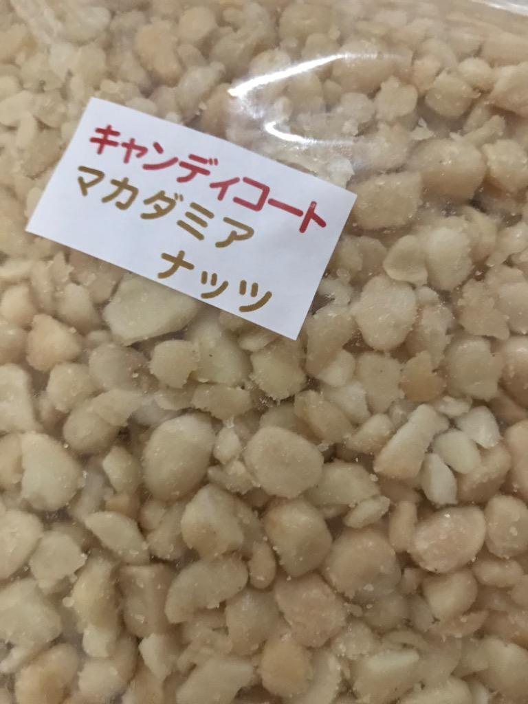 訳あり マカダミアナッツ キャンディコートマカダミア 500g (1kgの半分） マカダミアナッツチョコレートのマカダミア部分です！☆割れ多め☆  :candymacadamia:みの屋ヤフー店 - 通販 - Yahoo!ショッピング