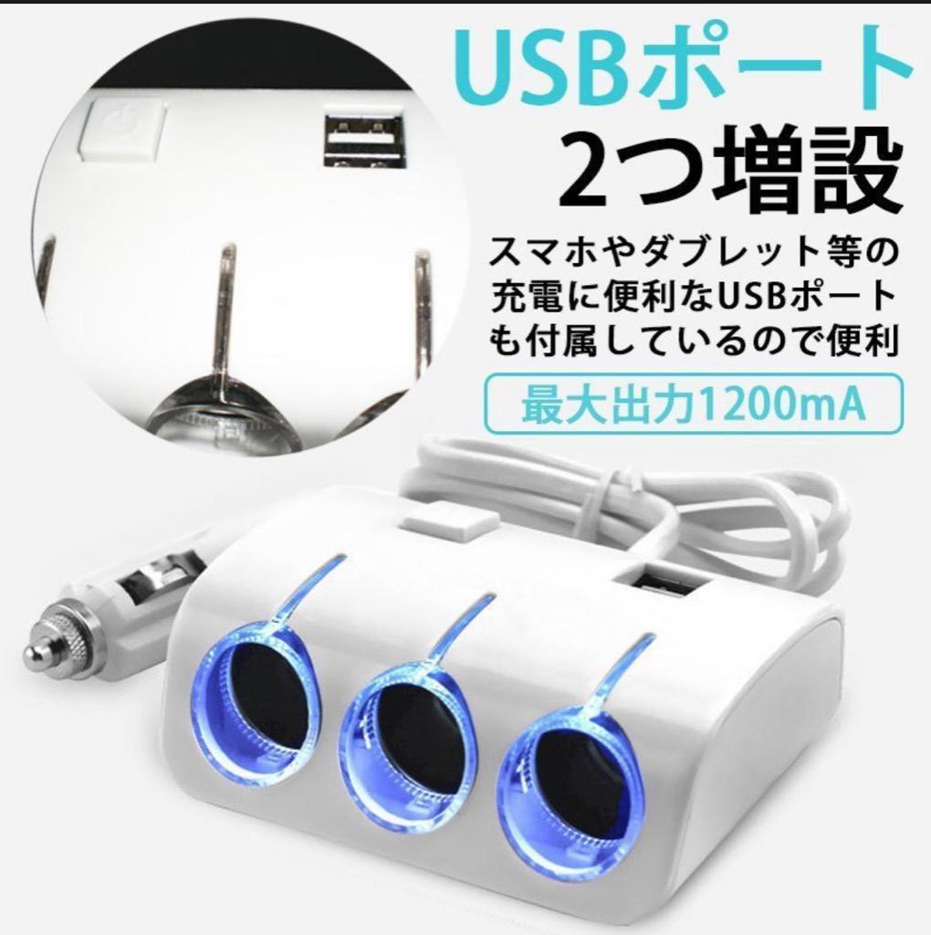 シガーソケット 3連 USB 車 スマホ 12V 充電器 白 スイッチ付