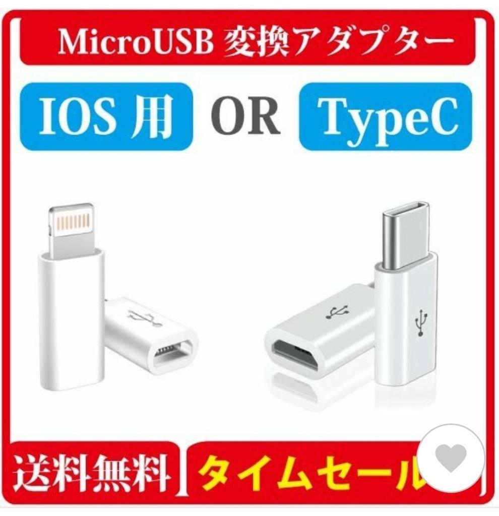 microUSB変換アダプター iPhone IOS 用 or Type-C用 マイクロUSB 変換