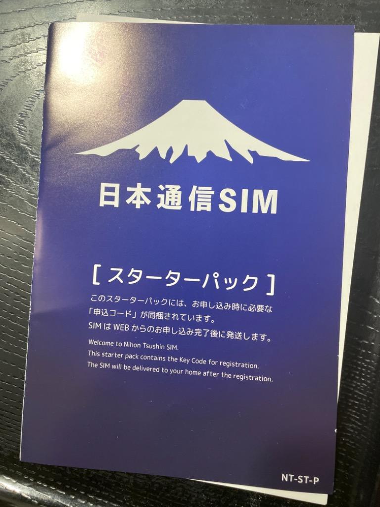 日本通信SIM スターターパック ドコモネットワーク NT-ST-P