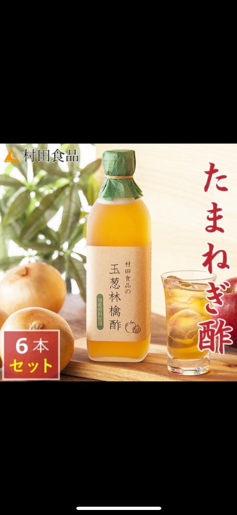 玉ねぎ りんご酢 / 村田食品の玉葱林檎酢 3本セット（1本:500ｍｌ) 無