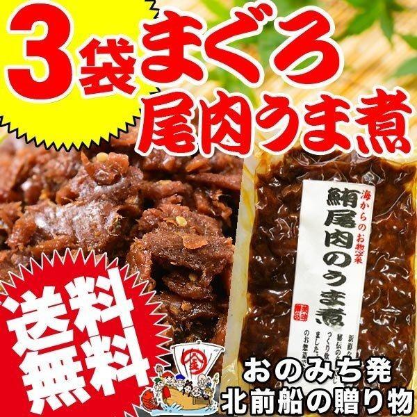 マグロ まぐろ セール 送料無料 鮪尾肉のうま煮 110g×3袋 ご飯のお供 おつまみ 珍味 魚 介 メール便  :3mgouma-11013:北前船の贈り物 - 通販 - Yahoo!ショッピング