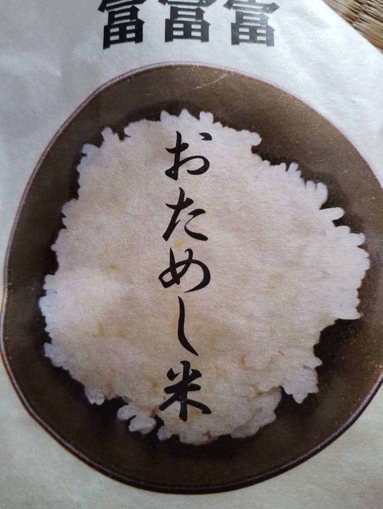 お米 ギフト 米 お試し1袋 (300g 約2合) 富富富 (ふふふ) 富山県