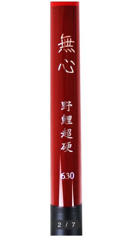 アウトレット 振出 鯉竿 無心 野鯉超硬630 (out-in-950493) : 船
