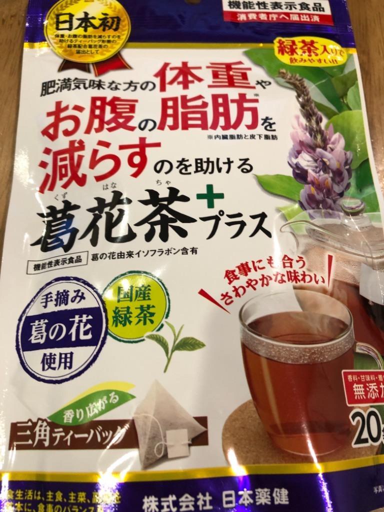 日本薬健 葛花茶（くずはなちゃ）＋プラス 1.5g×20包/機能性表示食品