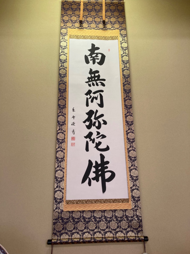 須和昌淨 掛け軸 肉筆 書 六字名号 6尺 時代の通販 by cocoa's
