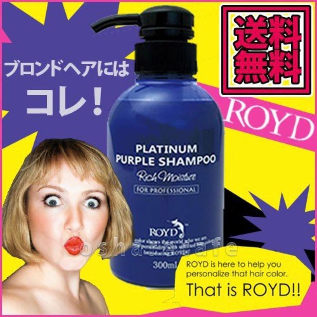 メーカー公認正規販売店]ロイドカラーシャンプー ムラサキ 300ml [ROYD/紫シャンプー/ムラシャン][送料無料]  :6018321:おしゃれcafe - 通販 - Yahoo!ショッピング