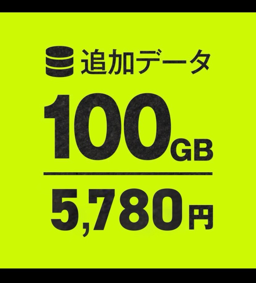 WiFi追加通信データ容量100GB（おてがるWiFi端末ご購入者様限定 