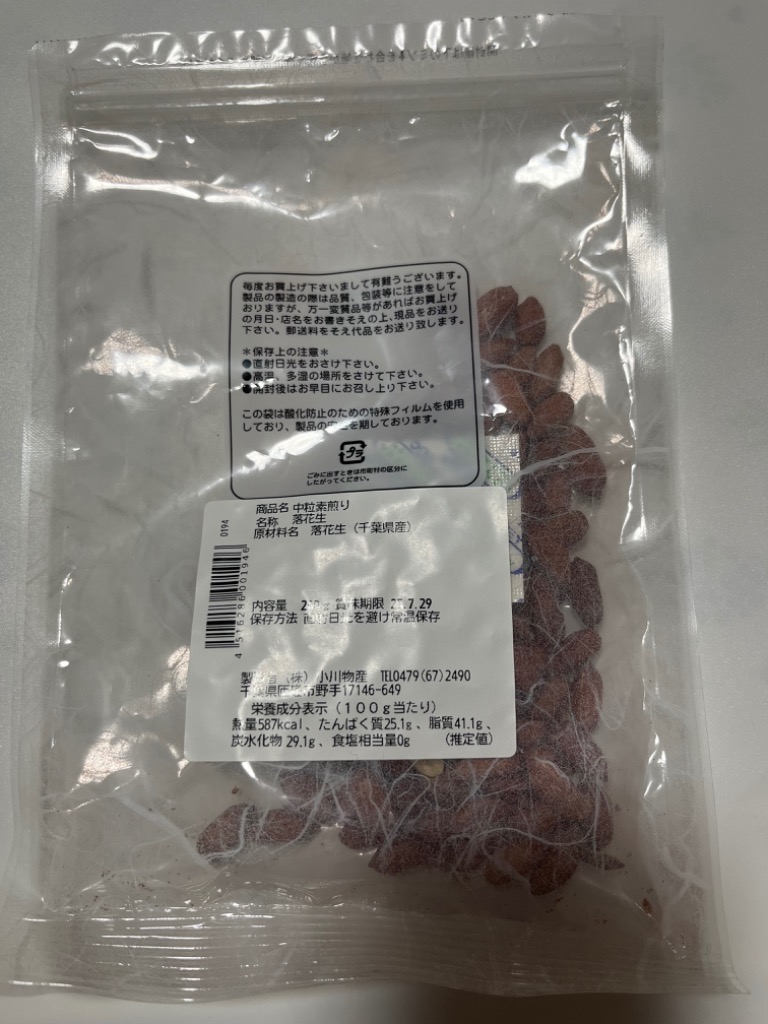 千葉県産 素煎り落花生 中粒 200g 無塩 お得用 薄皮付き