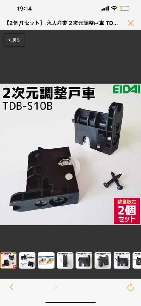 高い素材】 EIDAI エイダイ 永大産業 2次元調整戸車 TDB-S10B S10B