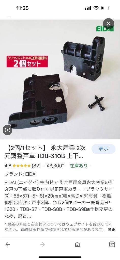 通販 激安◇ TDB-S10B 2個セット エイダイ 室内ドア 引き戸用部材 2