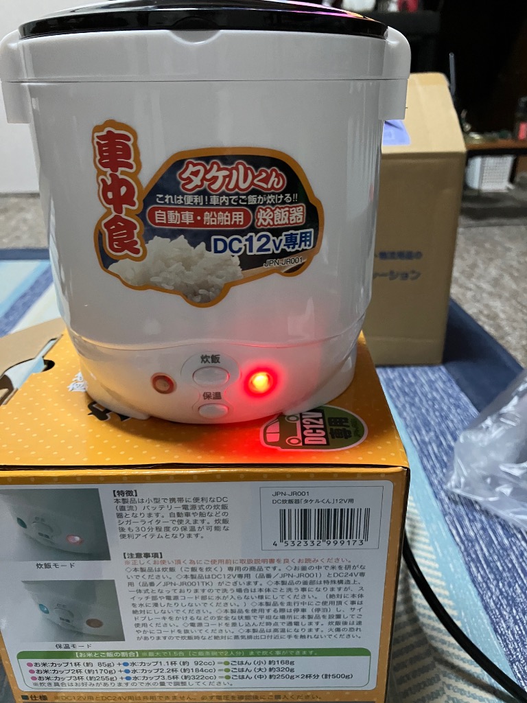 新品・未使用 JPN タケルくん 車載用炊飯器 DC12V専用 1.5合 直流家 楽天市場】送料無料 直流炊飯器 タケルくん DC12V専用 JPN-JR001