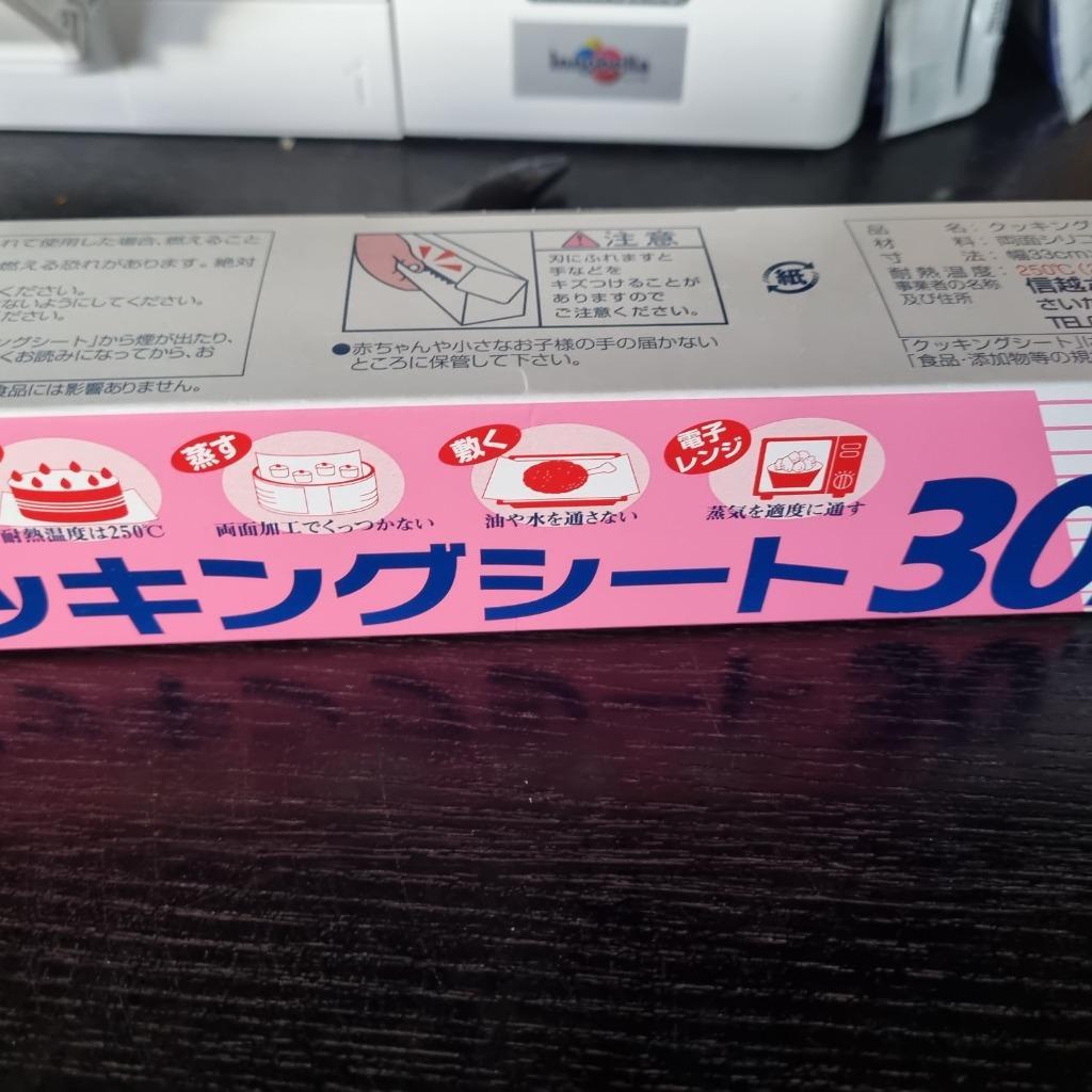 1本】30m巻き・クッキングシート （33cm×30m） 信越ポリマー 業務用