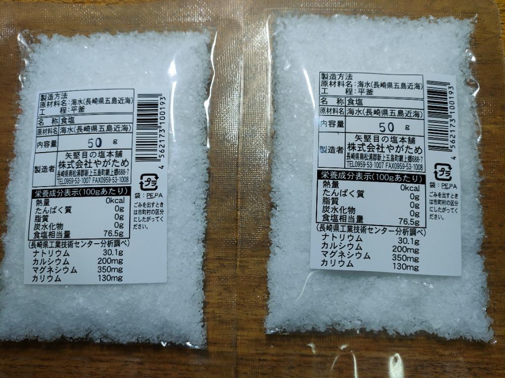 長崎県 五島列島の恵 五島一番塩(50g)×2袋 海水塩 調味料 ポイント消化 ご飯のお供 お取り寄せ 得トクセール お取り寄せ  :g-shio50:九州からの贈り物 ヤフー店 - 通販 - Yahoo!ショッピング