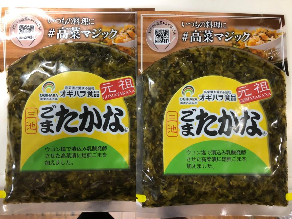 元祖！三池のごま高菜 ２袋 漬物 九州限定 惣菜 - その他 加工食品