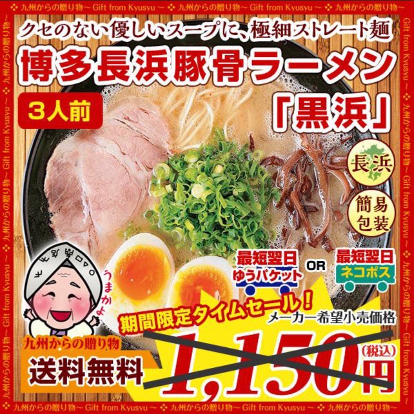 訳あり 博多長浜豚骨とんこつ ラーメン 黒浜 3人前 ご当地 九州