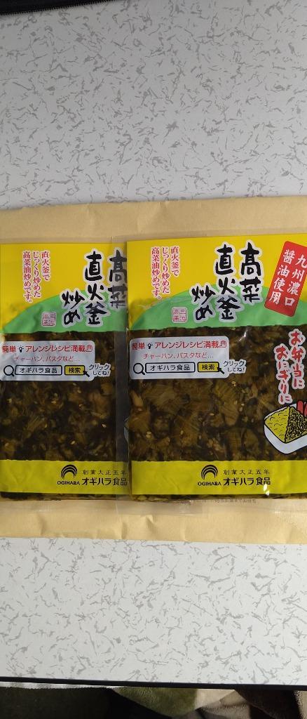 ポイント消化 高菜直火釜炒め(110g)X2袋 九州濃口醤油 高菜油炒め 漬物 送料無料 高菜漬け お取り寄せ ご飯のお供 :takanajikabi: 九州からの贈り物 ヤフー店 - 通販 - Yahoo!ショッピング