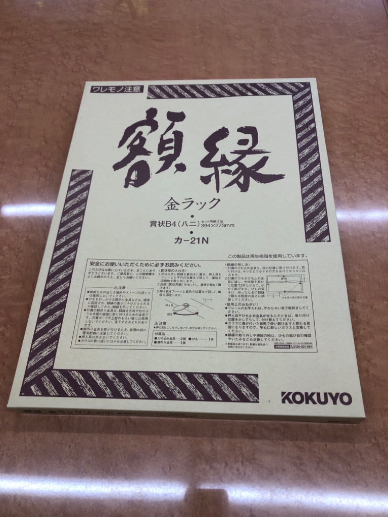 KOKUYO 額縁 コクヨ 賞状額縁（金ラック） 賞状 B4（八二） カ-21N