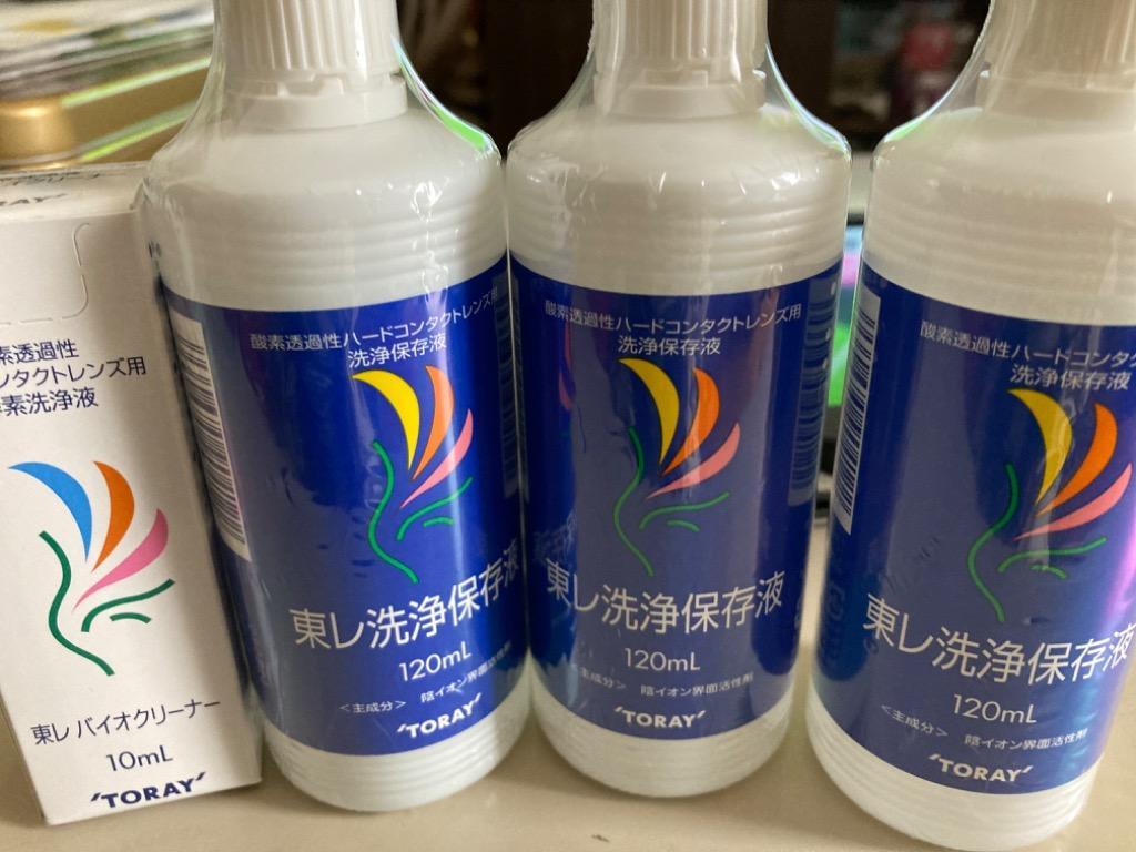 東レ 洗浄保存液120ml 3本セット - ハードコンタクト洗浄保存液