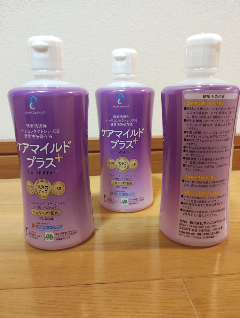 サン コンタクトレンズ ケアマイルドプラス 360ml 3本パック