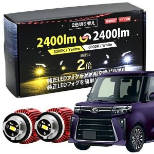 タントカスタム R4.10〜 後期 LA650S LA660 専用 LED フォグランプ LEDフォグランプ 2400lm 2色 フォグ L1B  カラーチェンジ ホワイト イエロー バルブ交換 : f039-24 : HID・LEDプロショップ Parts-com - 通販 -  Yahoo!ショッピング