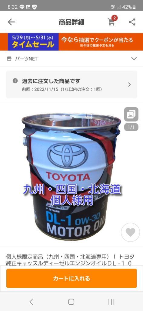 個人様限定商品（九州・四国・北海道専用）！ トヨタ純正キャッスルディーゼルエンジンオイルＤＬ−１ ０Ｗ−３０ 税込 : 08883-02903-3 :  パーツNET - 通販 - Yahoo!ショッピング