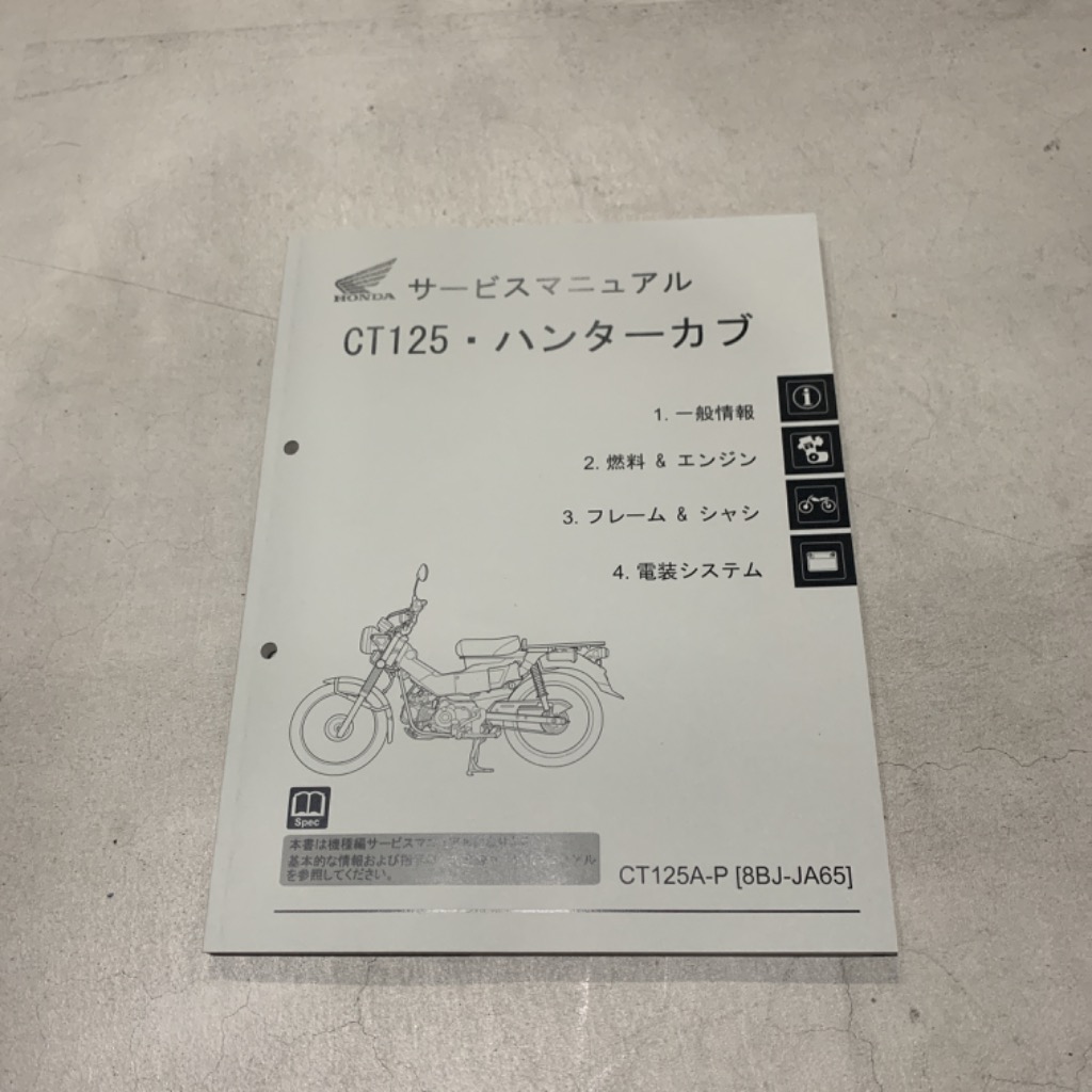 HONDA CT125 ハンターカブ サービスマニュアル 60K2E50