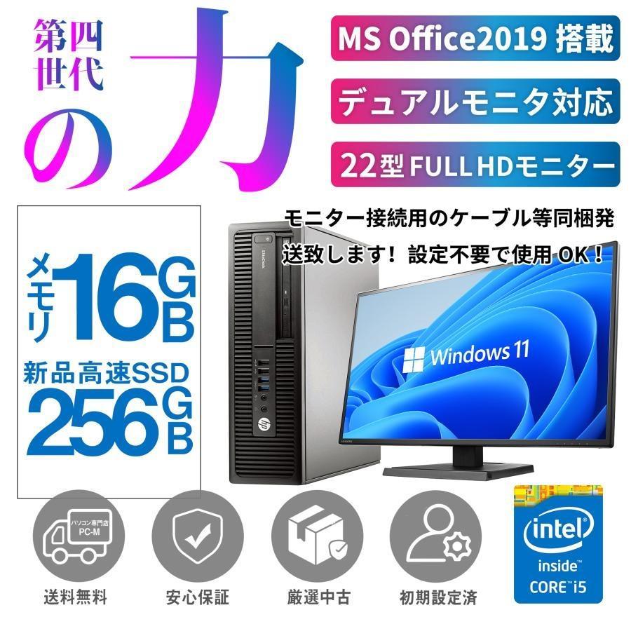 デスクトップパソコン 中古パソコン MS Office2021 第4世代Corei5 新品SSD256GB メモリ16GB 22型FULL  HD液晶セット DVDマルチ Win11 USB3.0 HP NEC 富士通等