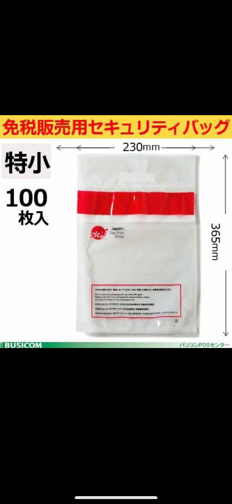 免税販売用セキュリティバッグ（中100枚入り）改ざん防止機能付515×390mm 多言語対応