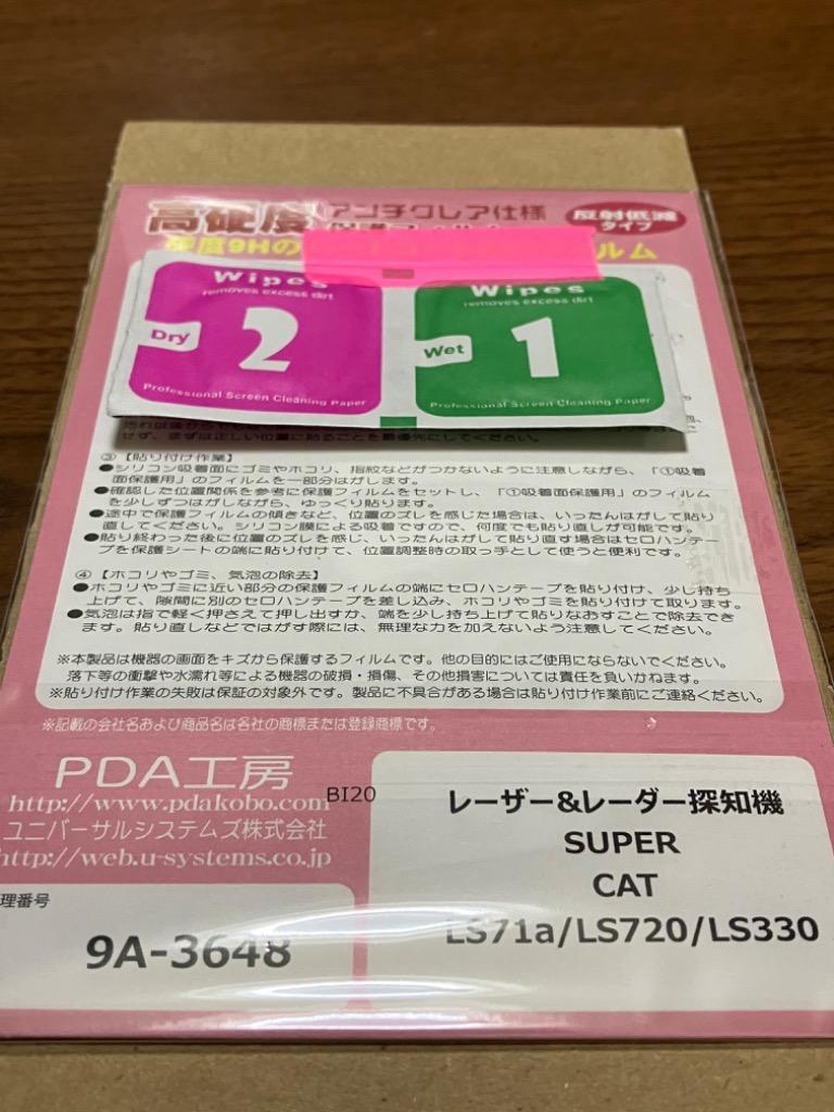 レーザーレーダー探知機 SUPER CAT LS71a/LS720/LS330 PET製フィルムなのに強化ガラス同等の硬度！保護フィルム 9H高硬度【反射低減】  :120PDA60211681:PDA工房R - 通販 - Yahoo!ショッピング