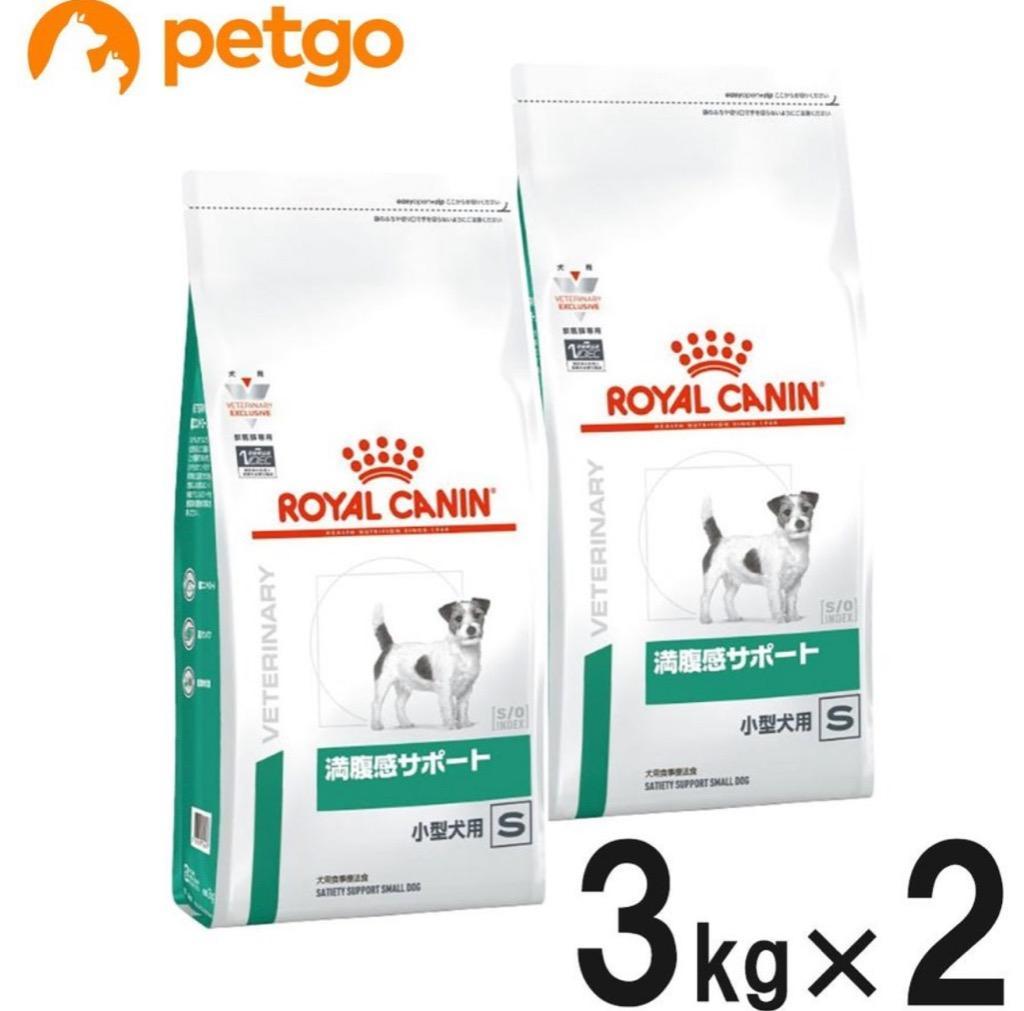 2袋セット】ロイヤルカナン 食事療法食 犬用 満腹感サポート 小型犬用S