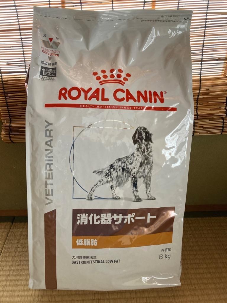 ロイヤルカナン 食事療法食 犬用 消化器サポート 低脂肪 ドライ 8kg 