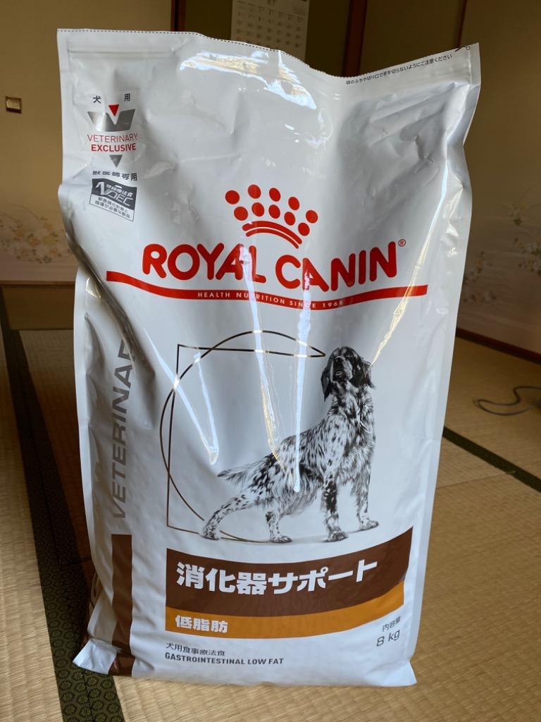ロイヤルカナン 食事療法食 犬用 消化器サポート 低脂肪 ドライ 8kg