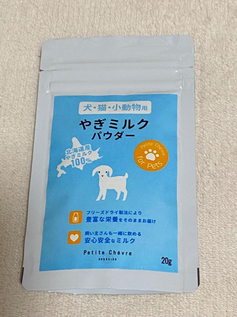 北海道産やぎミルクパウダー（犬猫小動物用）20g :item-2021-00701:プティ・シェーヴル HOKKAIDO 通販  
