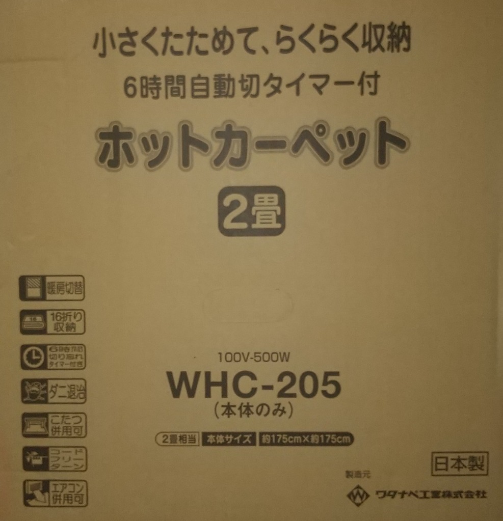 日本製 ホットカーペットWHC-204 2畳 グレー 6時間切タイマー付 ワタナベ工業 電気カーペット 2畳 本体のみ WHC-204 （グレー