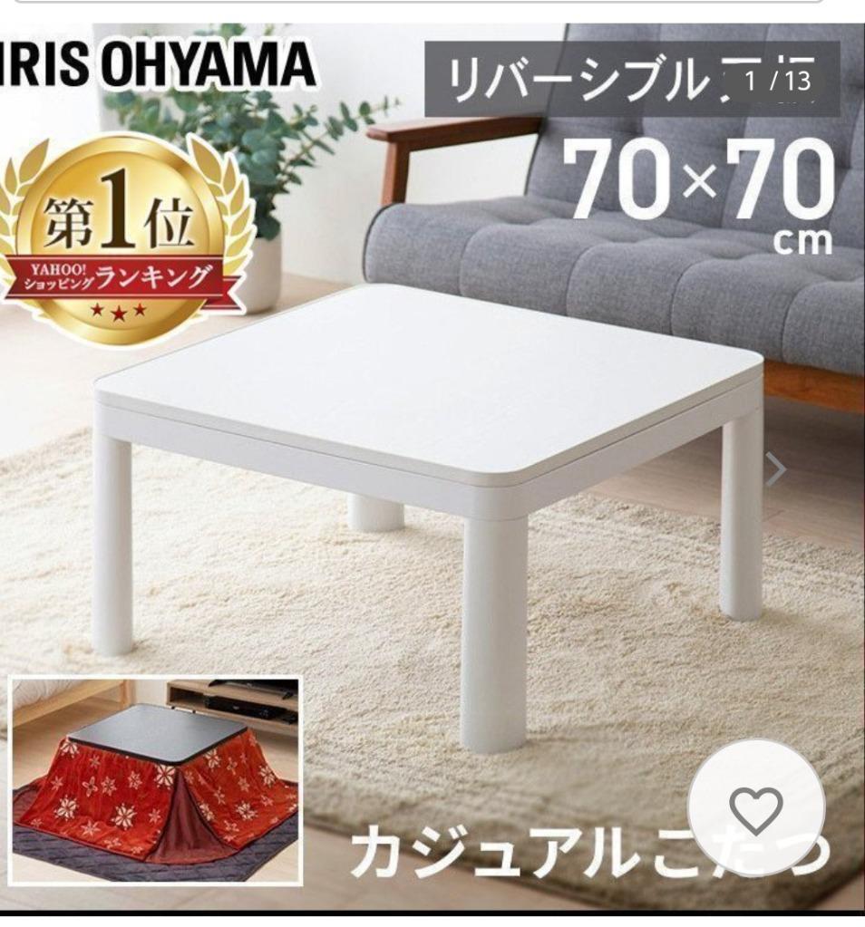 こたつ こたつテーブル 正方形 70×70cm おしゃれ 節電 一人用 テーブル