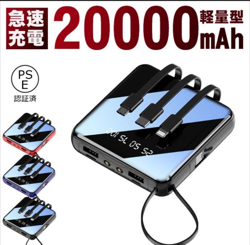 正式的 新品 4本ケーブル内蔵 白 モバイルバッテリー 20000mAh 大容量