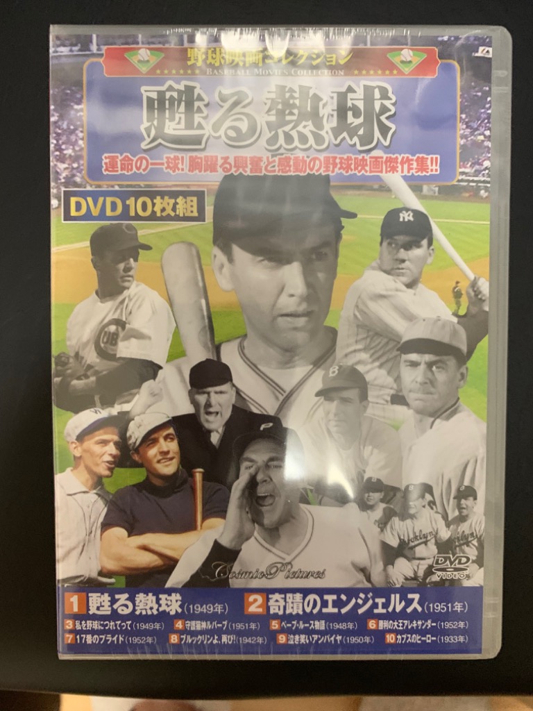 【中古】野球映画 コレクション 私を野球につれてって DVD10枚組 ACC-178 野球映画 コレクション 私を野球につれてって DVD10枚組 ACC-178 - 最