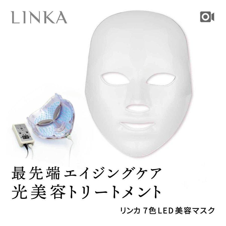 ピカイチ屋】LINKA リンカ 7色LED美容マスク リフトアップ エイジング