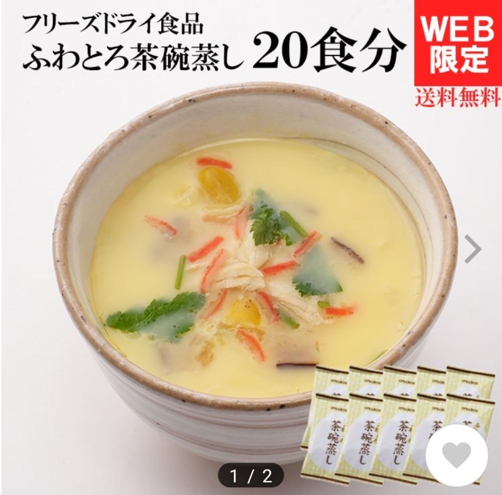 TBSラヴィットで紹介されました！【WEB限定12%OFF】ふわとろ茶碗蒸し20食分(2食分×10袋入り) コストコで大人気 フリーズドライ 簡単  ピルボックスジャパン :f-016:ピルボックスメーカー直販ストア - 通販 - Yahoo!ショッピング