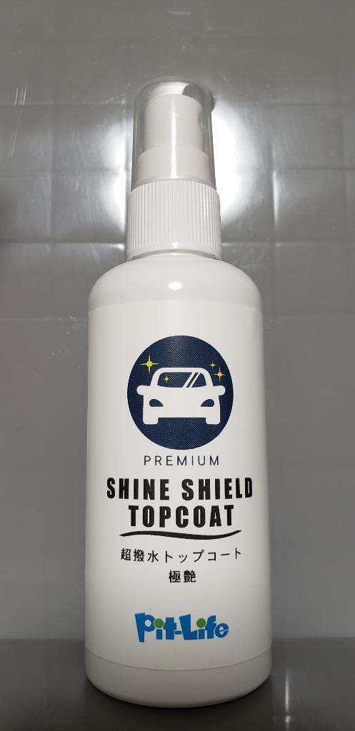 洗車 仕上げ 艶 スプレー トップコート SHINE SHIELD TOPCOAT 100ml | 車 艶出し 剤 最強 極艶 超艶 滑水  撥水コーティング 撥水 スプレー ワックス wax つや :co051:ピットライフFCヤフー店 - 通販 - Yahoo!ショッピング