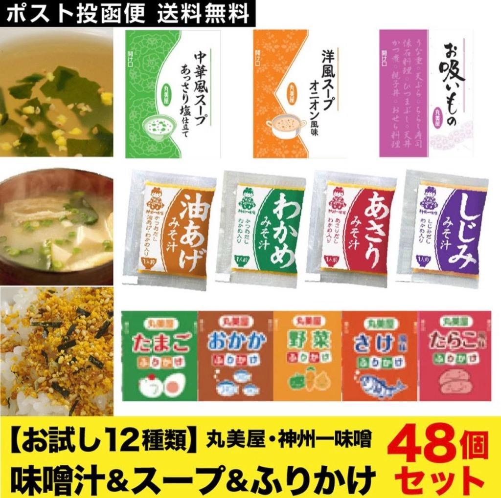 お試し 味噌汁 スープ ふりかけ 12種類 計 48個セット 便利食品 送料無料 ポスト投函便 丸美屋 神州一味噌  :otameshi48:プラムテラスネット - 通販 - Yahoo!ショッピング