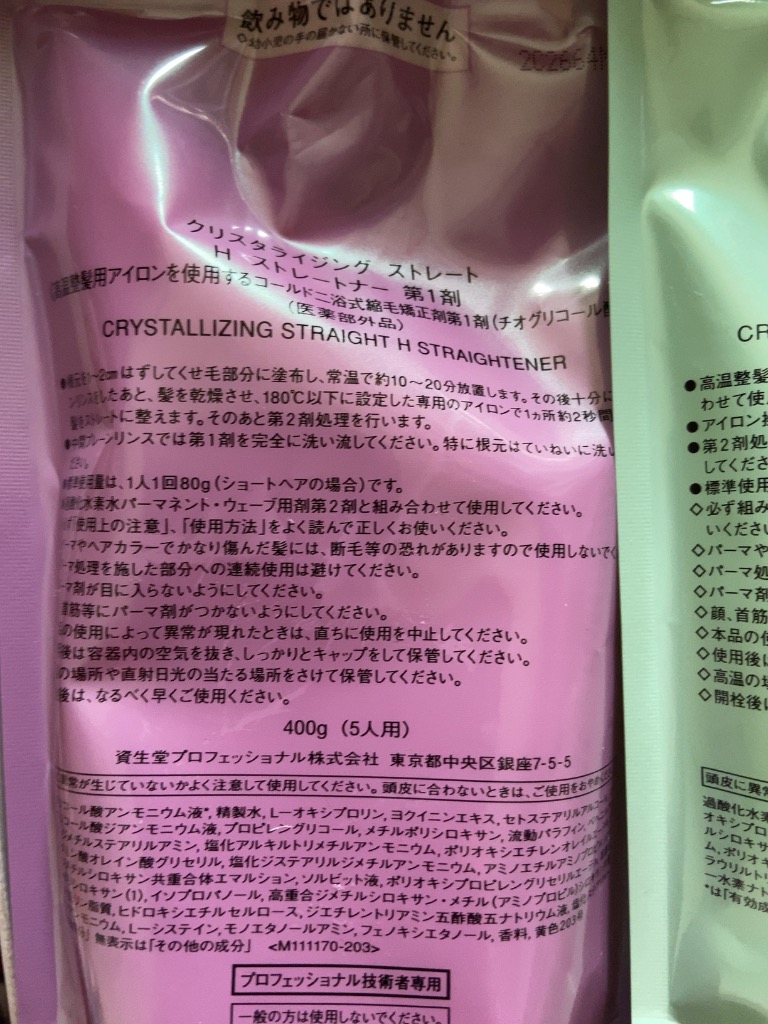 資生堂プロフェッショナル クリスタライジングストレート H 1液