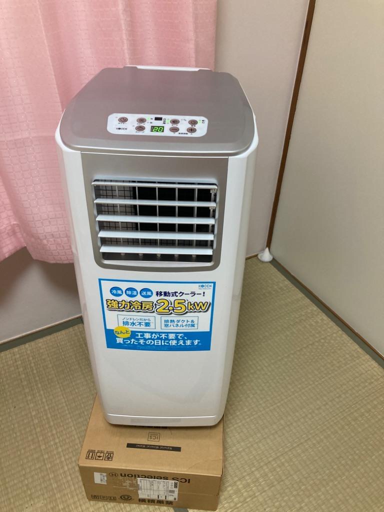 広電 移動式クーラー KEP252R 家庭用エアコン - 最安値・価格比較